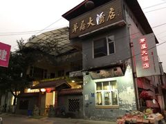 门面-茅屋大酒店
