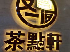 -又一间茶点轩(百汇广场店)