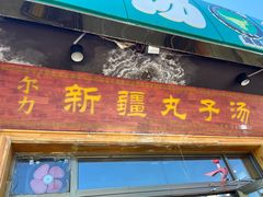 -尔力新疆丸子汤(北屯店)
