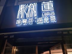 -莲餐厅·湖北菜·潜江小龙虾店(愚园路店)