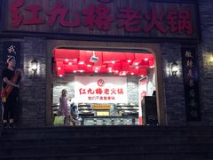 门面-红九格老火锅(三峡广场店)