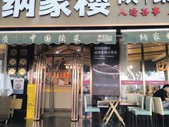 -纳家楼·地道陕菜(劳动路店)