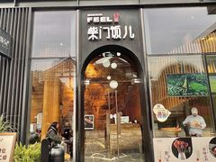 -柴门饭儿(成都太古里店)