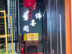 -佛喜闻(水绘园店)