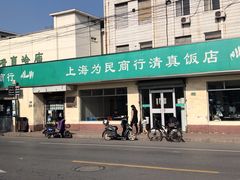-上海为民商行清真饭店(南大路店)