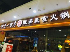 门面-一叶一世界·素食餐厅(锦华万达店)