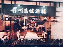 -眉州东坡(华联万柳店)