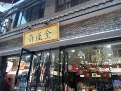 门面-清真全盛斋传统糕点(西羊市店)