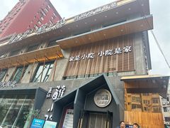 -蘸小院铁锅炖·蘸酱菜·东北菜(怀远门店)