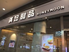 门面-满记甜品(荟聚购物中心店)
