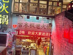-古木枫老火锅(洪崖洞店)