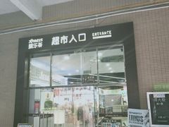 -聚乐荟生鲜食品超市(浦东广场店)