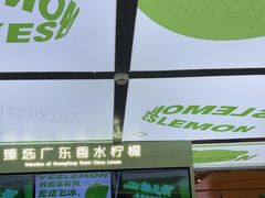 -Yes Lemon就是柠·手打柠檬茶(苏州中心一店)