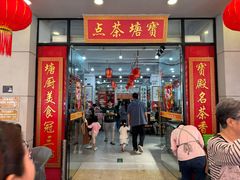 -宝塘茶楼