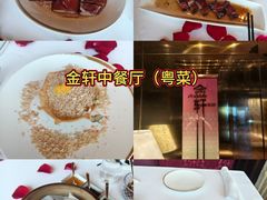 -金轩中餐厅 Jin Xuan(浦东丽思卡尔顿酒店)