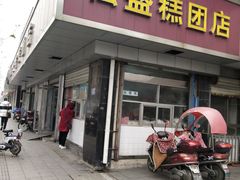 门面-松盛糕团店(红旗桥店)