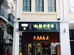 -恩宁刘福记(东华东路店)