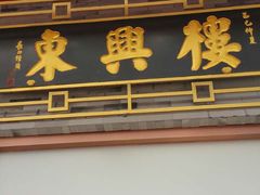-东兴楼饭庄(六里桥店)