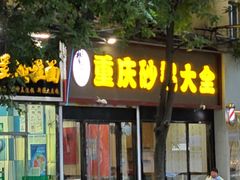 -巧酱府重庆砂锅大全