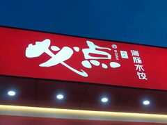 门面-必点海鲜·鲅鱼水饺(鞍山西道店)