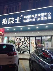点击看大图 -痘院士专业祛痘皮肤管理