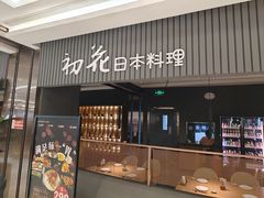 -初花·日本料理