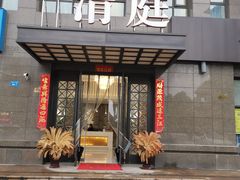 -清庭足道(藏珑店)