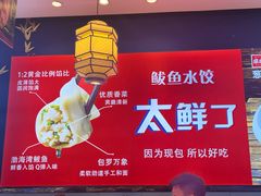 -渔家风味·鲅鱼水饺·央视展播·海鲜天津菜(开发区店)