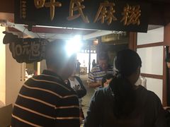 -叶氏麻糍(鼓浪屿店)