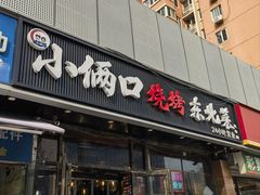 -小俩口烧烤东北菜(双井店)