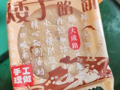 -矮子馅饼(大成路店)