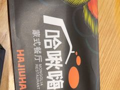 -哈啾嗨·新概念蒙餐(红星新城店)