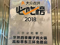 -烹然四季椰子鸡火锅(团结湖总店)