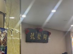 -同发号饭庄(复兴路店)