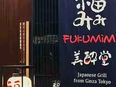 -Fukumimi·美醉堂 居酒屋(金尚店)