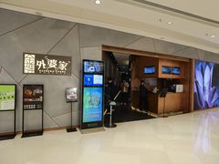 -金牌外婆家(苏州中心店)