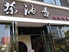 门面-茶油香闽南菜·花园餐厅(前埔店)