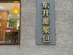 -东升灌浆包(辛庄街总店)