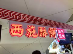门面-西施酥饼(欧亚商都店)