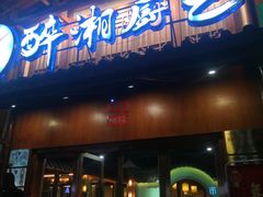 -醉湘厨艺(才华街店)