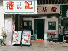 门面-港爺茶檔·茶餐厅(东晓南路店)