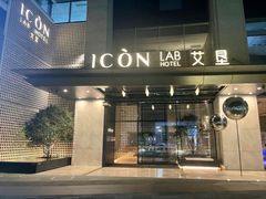-深圳滨河时代ICON LAB艾垦酒店