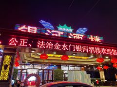 -金水门银河酒楼(新埠岛店)
