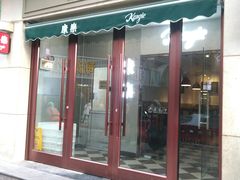 门面-康乐(滨江道店)