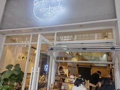 门面-叶太YETAI(良库店)