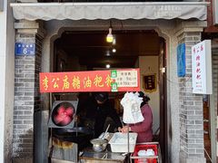 -李公庙糖油粑粑(李公庙巷店)