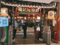 门面-杨记隆府(时代天街店)
