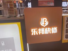 -乐邦快修手机电脑维修回收(打浦桥日月光店)
