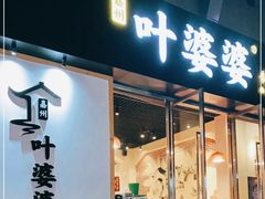 门面-嘉州叶婆婆钵钵鸡(建设路店)