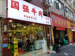 门面-国强牛肉(洋河总店)
